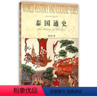 [正版]世界历史文化丛书泰国通史 段立生 系统的泰国史 世界通史简史亚洲历史 欧洲史社科 上海社会科学院出版社 图书籍