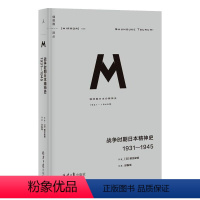 [正版]战争时期日本精神史 1931-1945/译丛 [日] 鹤见俊辅 著 邱振瑞 译 社会科学其它社科 书店图书籍