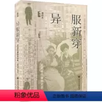 [正版]异服新穿 近代中日服饰交流史 刘玲芳 译 轻工业轻纺生产制造加工图书 专业书籍 社会科学文献出版 978752