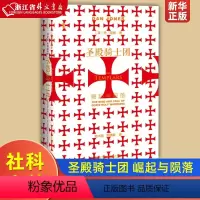 [正版]圣殿骑士团崛起与陨落精装版 英丹·琼斯 社会科学文献出版社 世界史 9787520160650
