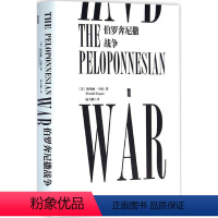 [正版]伯罗奔尼撒战争 (美)唐纳德·卡根(Donald Kagan) 著;陆大鹏 译 著 世界通史社科 书店图书籍