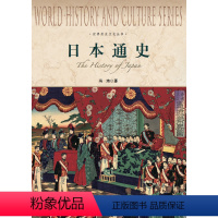 [正版]日本通史/世界历史文化丛书 亚洲东亚关系中日关系 上海社会科学院出版社
