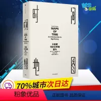 [正版]时间地图:大历史,130亿年前至今 (美)大卫·克里斯蒂安(David Christian) 著;晏可佳 等