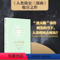 [正版]今日简史 人类命运大议题 尤瓦尔赫拉利 重新思考人类命运 出版社 简史三部曲收官之作 人类简史未来简史历史社