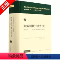 [正版]书新编剑桥中世纪史第七卷-(约1415年至约1500年)中国社会科学出版社书籍9787520393843