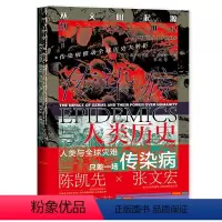[正版]传染病与人类历史(从文明起源到21世纪)(精) (美)约书亚·S.卢米斯 著 李珂 译 社会科学文献出版社