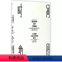 [正版]时间地图:大历史,130亿年前至今 (美)大卫·克里斯蒂安(David Christian) 著;晏可佳 等