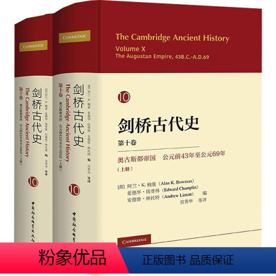 [正版]剑桥古代史 第10卷 奥古斯都帝国 公元前43年至公元69年(全2册) 中国社会科学出版社 书籍