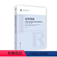 [正版]史译重镇:上海社会科学院历史研究所的翻译事业:1956-2017年 马军 史学翻研究 历史书籍