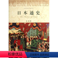 [正版]日本通史 冯玮 著 著 亚洲社科 书店图书籍 上海社会科学院出版社