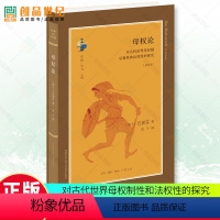 [正版] 母权论:对古代世界母权制和法权的探究:选译本 巴霍芬生活.读书.新知三联书店社会科学母权制研究 书籍9787