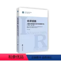 [正版]史译重镇上海社会科学院历史研究所的翻译事业1956-2017年 马军 历史参考工具书 书籍