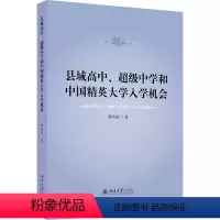 [正版]“RT” 县域高中、中学和中国精英大学入学机会 北京大学出版社 社会科学 图书书籍