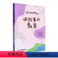 [正版]RT69 讲故事的教育江西教育出版社社会科学图书书籍