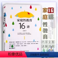 [正版]家庭性教育16讲方刚著作 父母非必/读性教育启蒙读物 孩子性教育亲密关系整体教育人格成长的教育 中国社会科学出