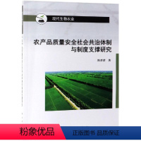 [正版] 农产品质量安全社会共治体制与制度支撑研究 陈彦彦 科学出版社 9787030615114平装胶订