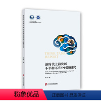 [正版]新时代上海发展不平衡不充分问题研究 程进 9787552036022 上海社会科学院出版社