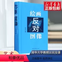 [正版]绘画反对图像 汪民安著 鉴赏与思考,深刻揭示当代艺术内部的逻辑和张力 中国社会科学出版社书籍