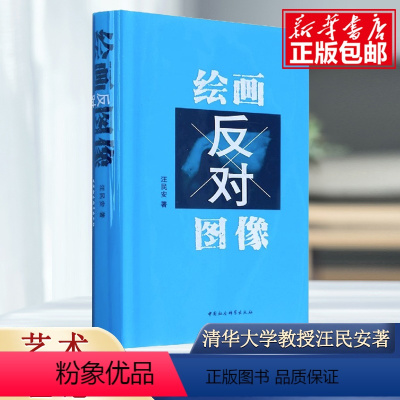 [正版]绘画反对图像 汪民安著 鉴赏与思考,深刻揭示当代艺术内部的逻辑和张力 中国社会科学出版社书籍