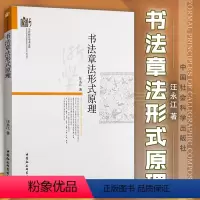 [正版]书全新书法章法形式原理 汪永江 著 当代哲学学术文库 中国社会科学出版社 书仪字体称谓平阙行款格式钤印篆刻章法