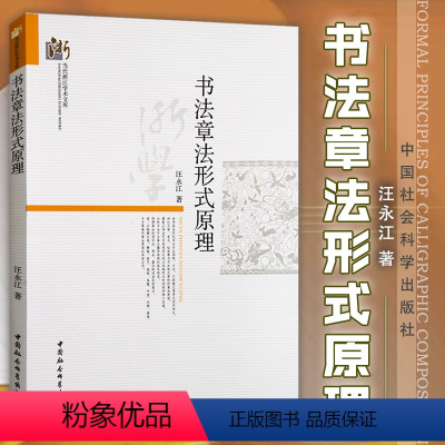 [正版]书全新书法章法形式原理 汪永江 著 当代哲学学术文库 中国社会科学出版社 书仪字体称谓平阙行款格式钤印篆刻章法