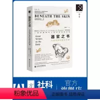 [正版] 器官之书:作家讲述的身体故事 方寸 新知课 英国惠康博物馆 Wellcome Collection 文学