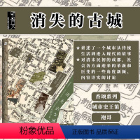 [正版]消失的古城 清末民初成都的日常生活记忆 甲骨文丛书 王笛 社会科学文献出版社 城市史 茶馆 袍哥 城市社会史热