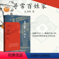 [正版] 寻常百姓家 么书仪著 年轮丛书 社会科学文献出版社 额尔古纳河右岸 暖心 治愈 中国当代史 北京城 胡