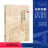 [正版] 北宋防御使与团练使研究 唐宋藩镇研究丛书 任欢欢 著 社会科学文献出版社 202308