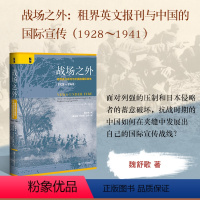 [正版]战场之外 租界英文报刊与中国的国际宣传 1928~1941 启微丛书 魏舒歌 社会科学文献出版社 传播史 民