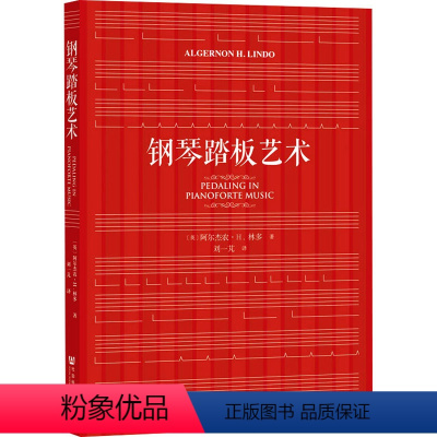 [正版]钢琴踏板艺术 (英)阿尔杰农·H.林多 书籍 书店 社会科学文献出版社