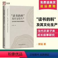 [正版]"读书的料"及其文化生产——当代农家子弟成长叙事研究 程猛 著 社会科学总论经管、励志 书店图书籍 中国社会科