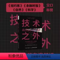 [正版]直营技术之外:社会联结中的人工智能 《纽约客》《金融时报》《自然》《科学》交口称赞。揭示人工智能运作的底层逻辑