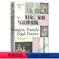 [正版]实践社会科学系列·妇女、家庭与法律实践:清代以来的法律社会史