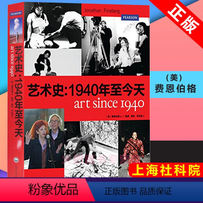[正版]艺术史--1940年至今天 乔纳森费恩伯格著 上海社会科学院出版社 西方当代艺术和后现代主义研究专著 艺术研究