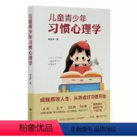 [正版]儿童青少年习惯心理学 李进林 习惯能力培养儿童教育家庭教育习 社会科学书籍