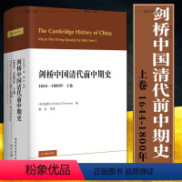 [正版] 社会科学SK 剑桥中国史 剑桥中国清代前中期史上卷:1644-1800年 美 裴德生编 戴寅等译 中国