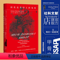[正版]利奥波德国王的鬼魂 贪婪 恐惧 英雄主义与比利时的非洲殖民地 甲骨文丛书 亚当霍赫希尔德 社会科学文献出版社