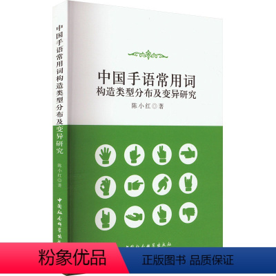 [正版]中国手语常用词构造类型分布及变异研究 陈小红 著 语言文字文教 书店图书籍 中国社会科学出版社