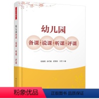 [正版]幼儿园备课·说课·听课·评课俞春晓 幼儿教育研究社会科学书籍