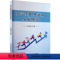 [正版]大学生职业素质发展研究 书 亢小萌 社会科学书籍