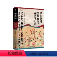 [正版]大学问 中华帝国晚期的性、法律与社会 (美)苏成捷/著 实践社会科学系列 法律史 性犯罪问题研究 广西师范大