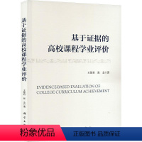 [正版]基于证据的高校课程学业评价王慧君 社会科学书籍