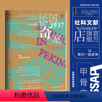 [正版]午夜北平 全2册 甲骨文丛书 保罗法兰奇 社会科学文献出版社 爱伦坡奖获奖作品 姜文邪不压正灵感来源之一 悬