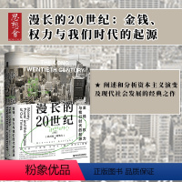 [正版] 漫长的20世纪 金钱权力与我们时代的起源 乔万尼阿里吉著 思想会丛书 资本积累周期 资本主义发展史 现代