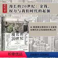 [正版] 漫长的20世纪 金钱权力与我们时代的起源 乔万尼阿里吉著 思想会丛书 资本积累周期 资本主义发展史 现代