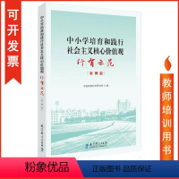 [正版]包发票 中小学培育和践行社会主义核心价值观 行有示范 案例篇 中国教育科学研究院 tl