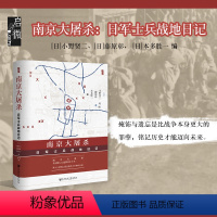 [正版]南京大屠杀:日军士兵战地日记 小野贤二 启微丛书 藤原彰 本多胜一 编 刘峰 译 中国近代史 抗日战争史