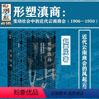 [正版]形塑滇商 变动社会中的近代云南商会 1906-1950 世间之盐丛书 赵善庆 社会科学文献出版社 中国史经济