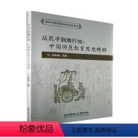 [正版]从孔子到陶行知:中国师范教育思想精粹孙家明 社会科学书籍